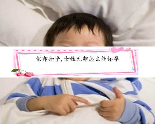供卵生一个别人的孩子&供卵十二万&2022沧州中西医结合医院试管婴儿成功率一览，附试管成功经验分享